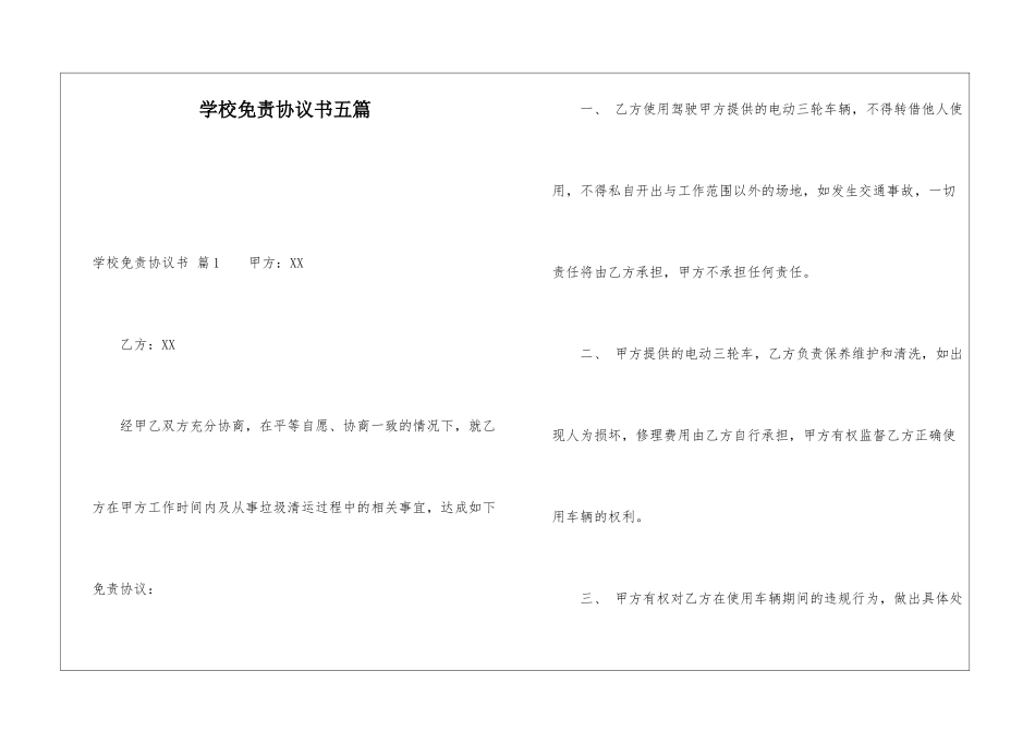 学校免责协议书五篇_第1页