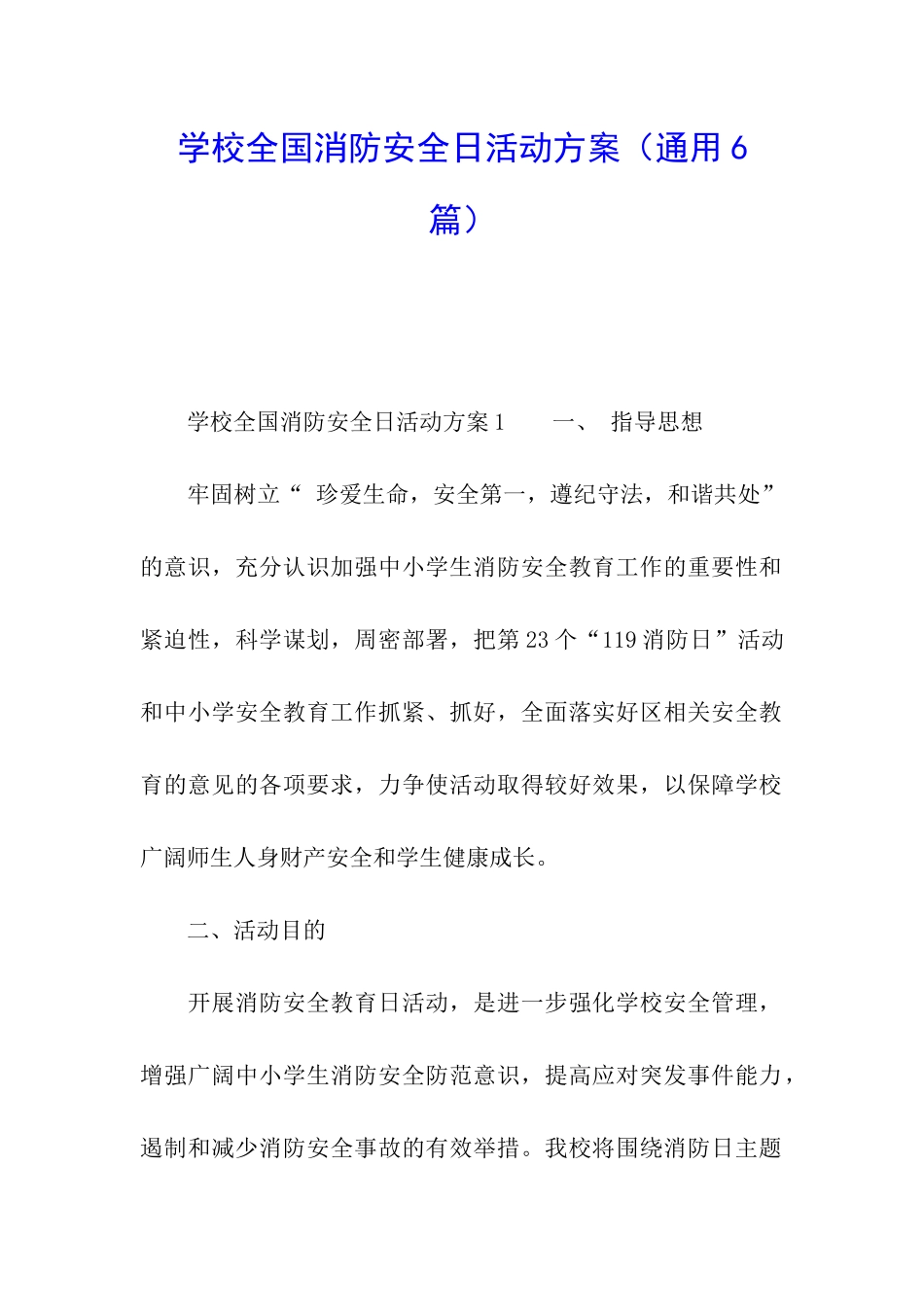学校全国消防安全日活动方案_第1页