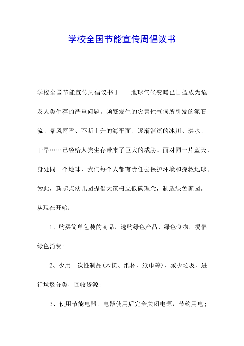 学校全国节能宣传周倡议书_第1页