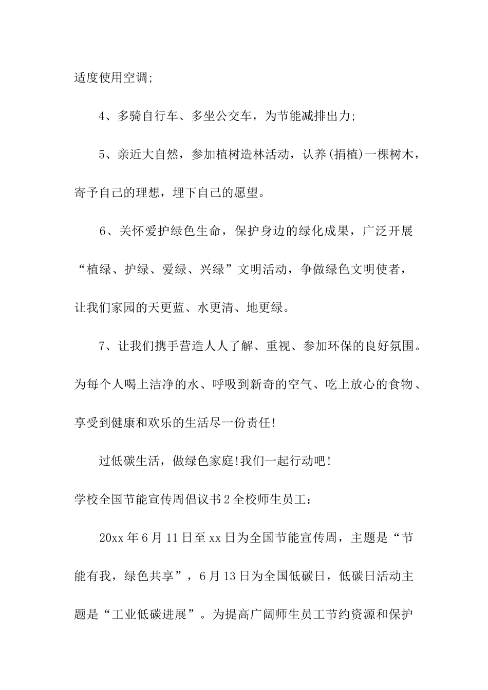 学校全国节能宣传周倡议书_第2页