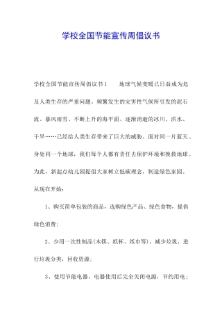 学校全国节能宣传周倡议书