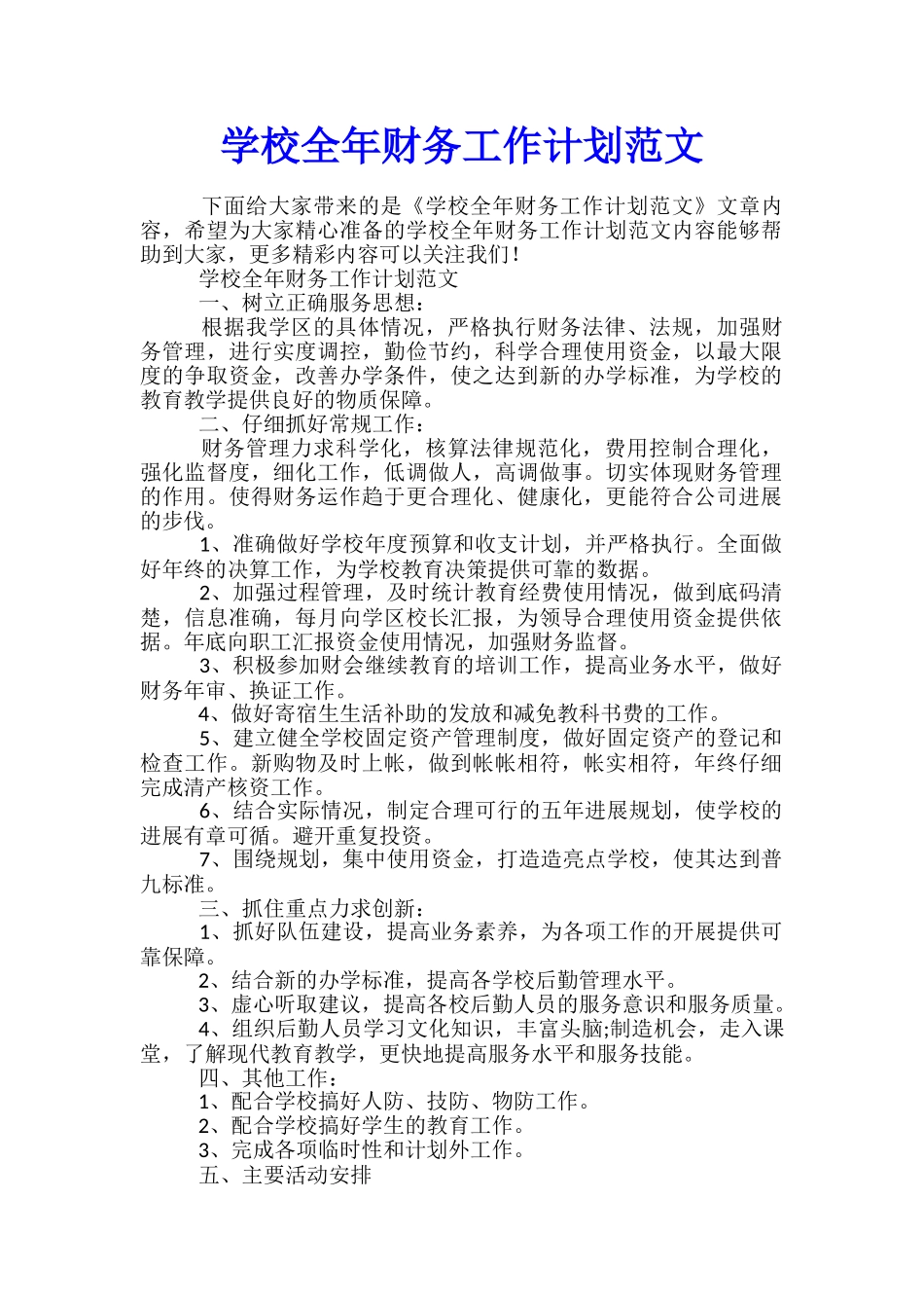 学校全年财务工作计划范文_第1页