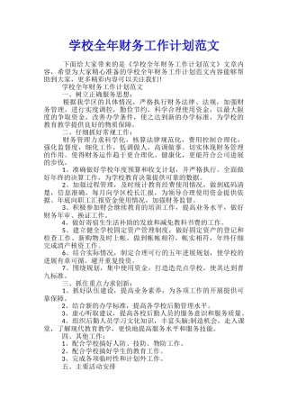 学校全年财务工作计划范文