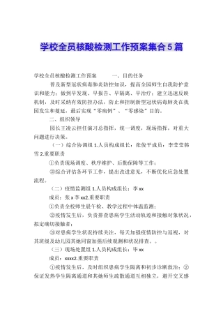 学校全员核酸检测工作预案集合5篇