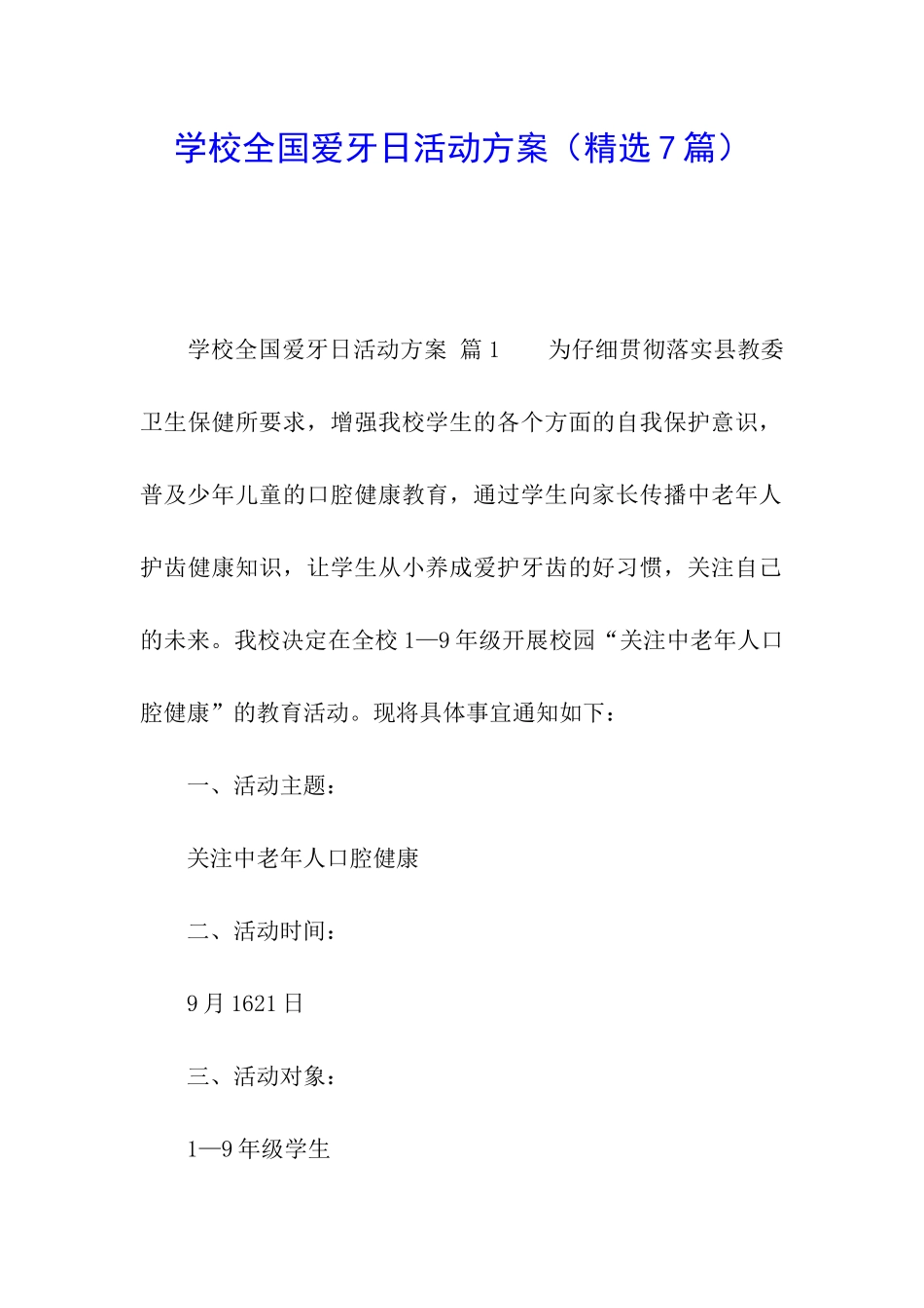学校全国爱牙日活动方案_第1页