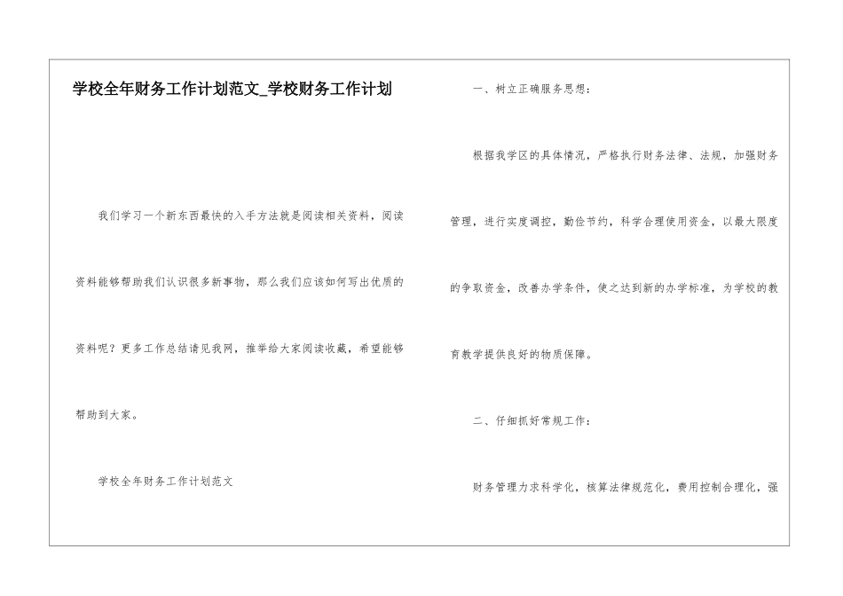 学校全年财务工作计划范文学校财务工作计划_第1页