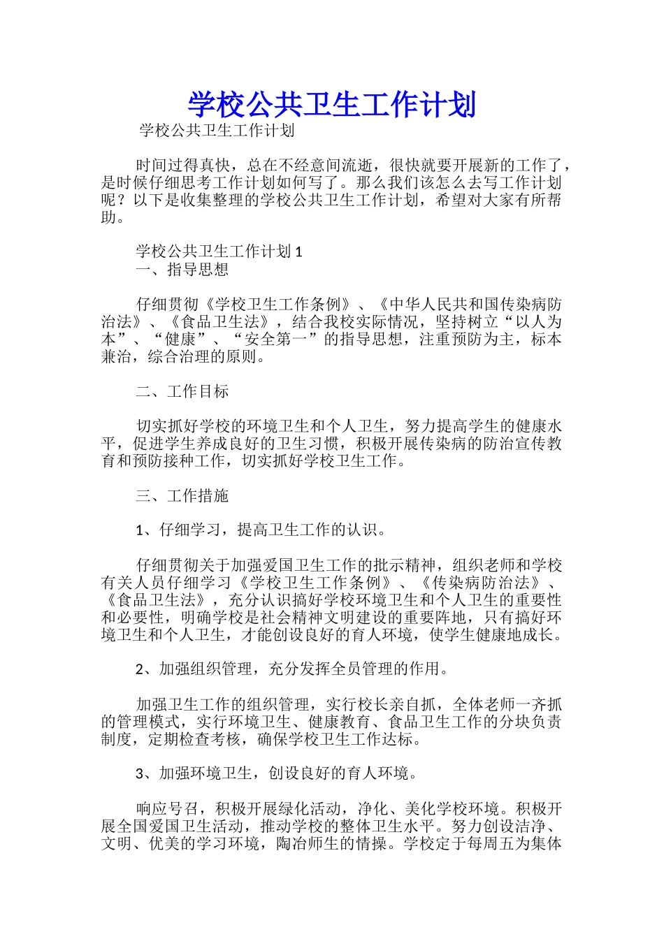 学校公共卫生工作计划_第1页