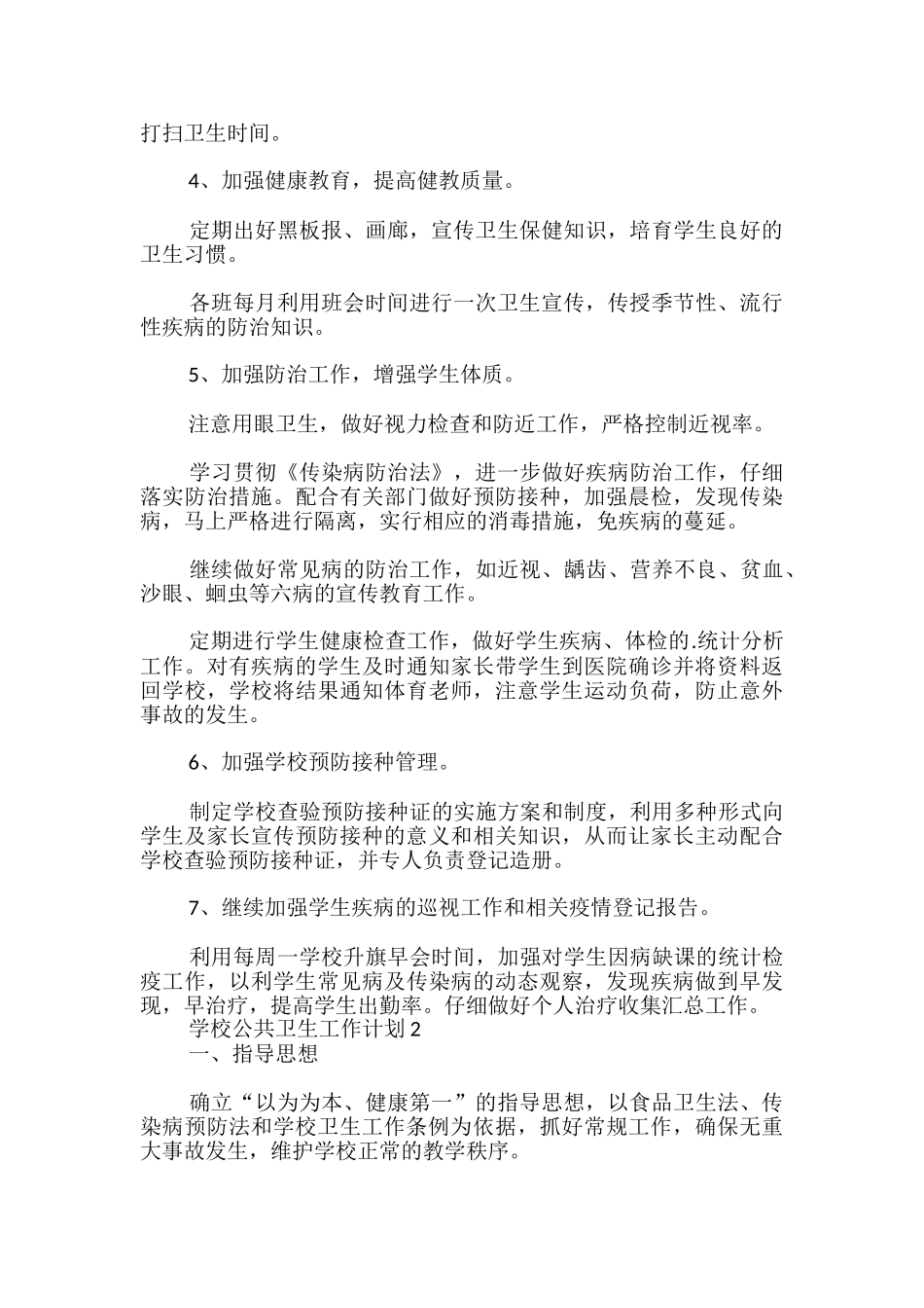 学校公共卫生工作计划_第2页