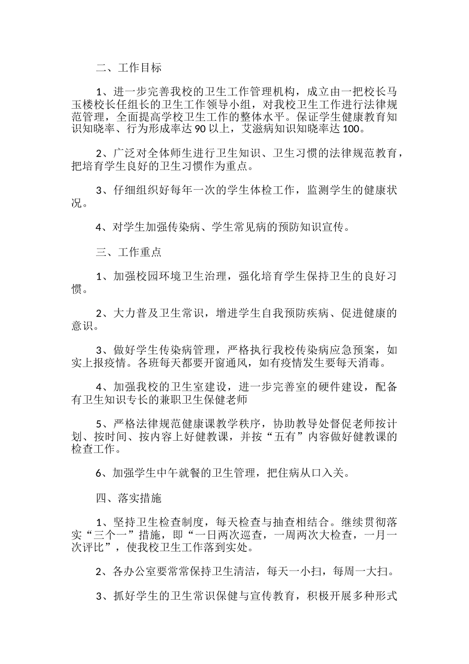 学校公共卫生工作计划_第3页