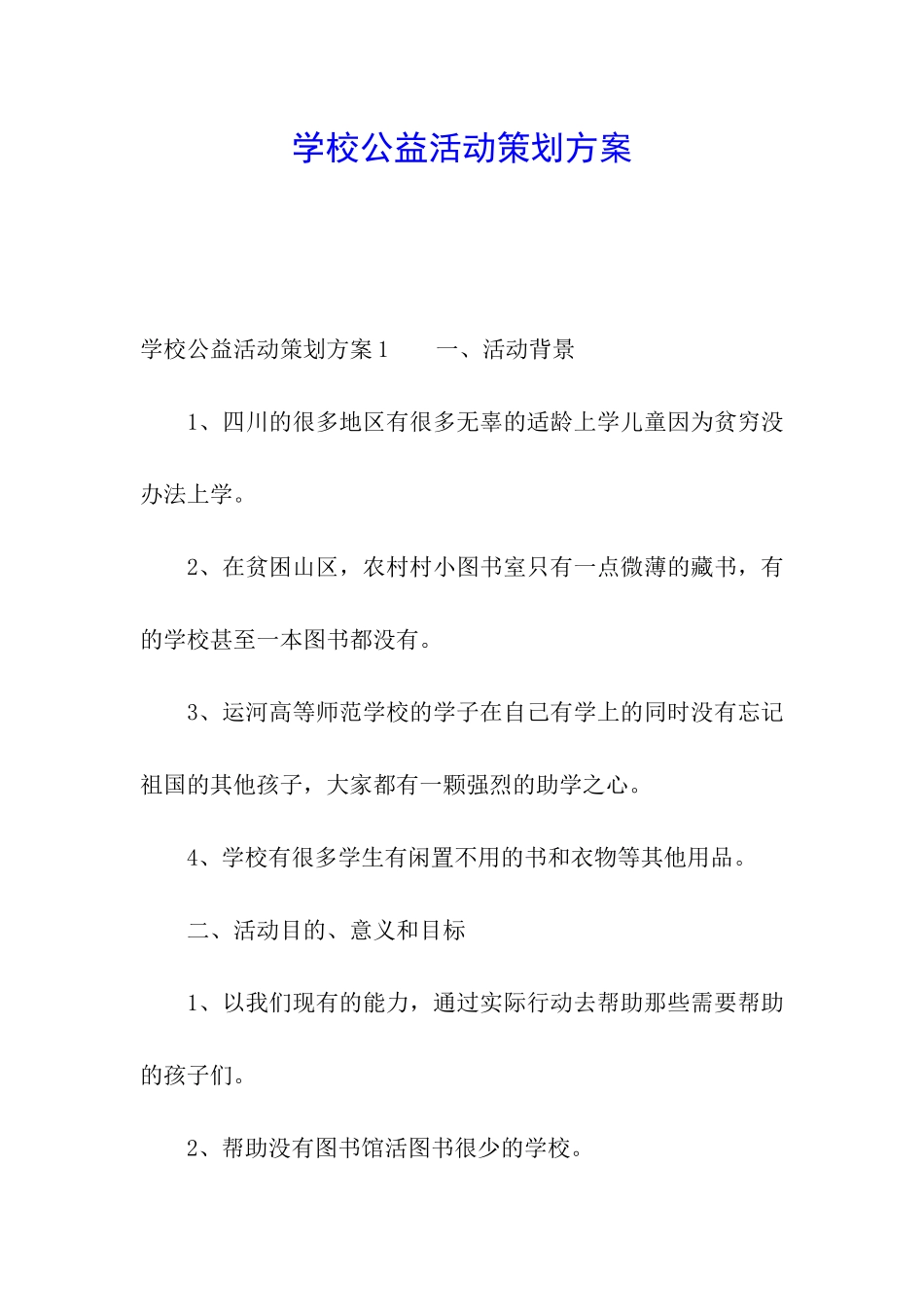 学校公益活动策划方案_第1页