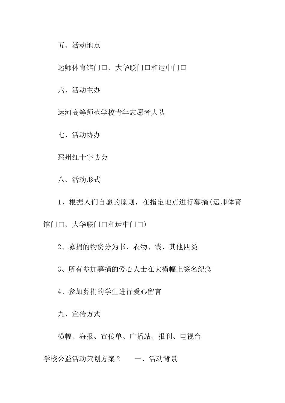 学校公益活动策划方案_第3页