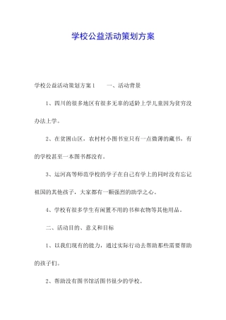 学校公益活动策划方案