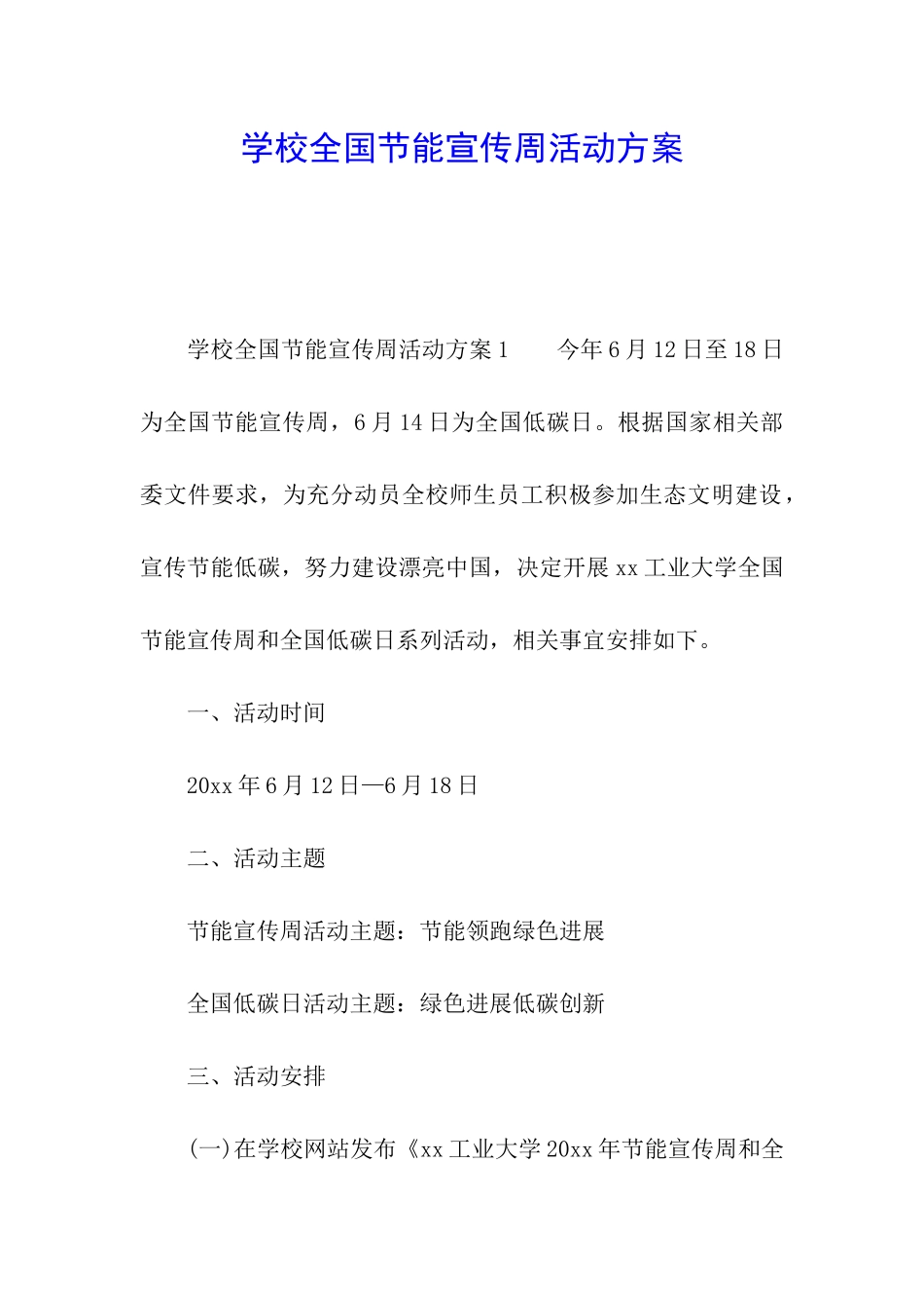 学校全国节能宣传周活动方案_第1页