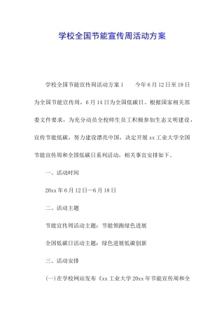 学校全国节能宣传周活动方案