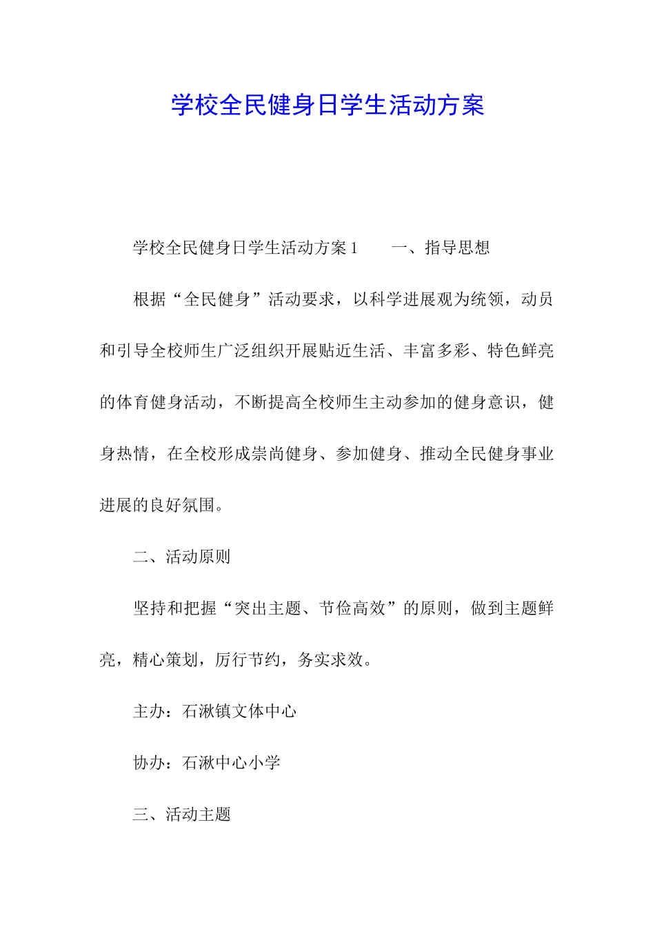 学校全民健身日学生活动方案_第1页