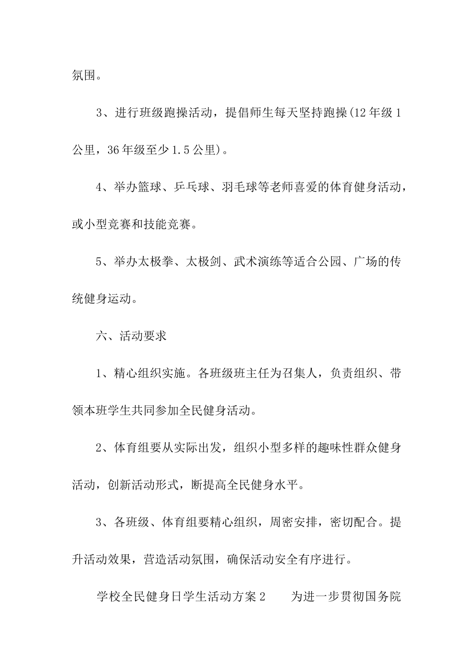 学校全民健身日学生活动方案_第3页