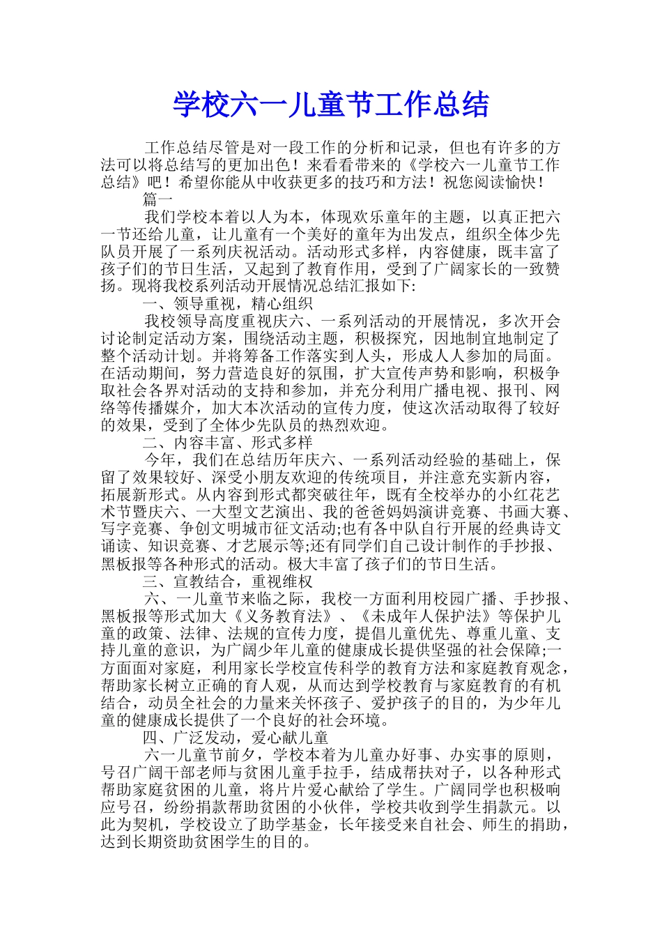学校六一儿童节工作总结_第1页