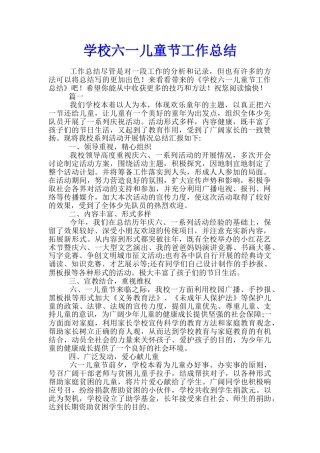 学校六一儿童节工作总结
