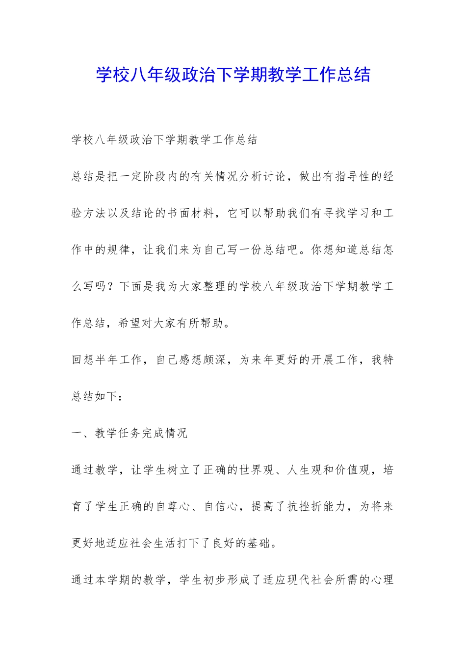 学校八年级政治下学期教学工作总结-_第1页