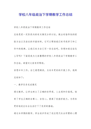 学校八年级政治下学期教学工作总结-
