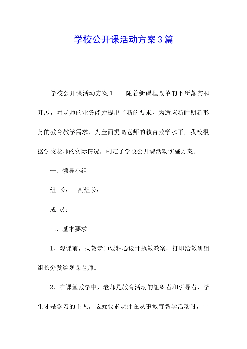 学校公开课活动方案3篇_第1页