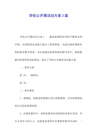 学校公开课活动方案3篇