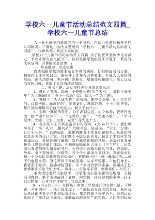 学校六一儿童节活动总结范文四篇-学校六一儿童节总结