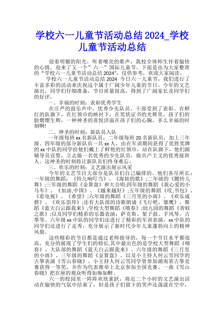 学校六一儿童节活动总结2024-学校儿童节活动总结_第1页
