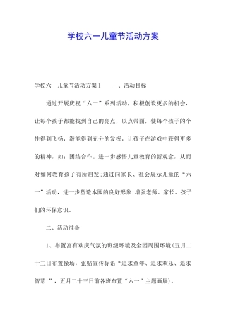 学校六一儿童节活动方案