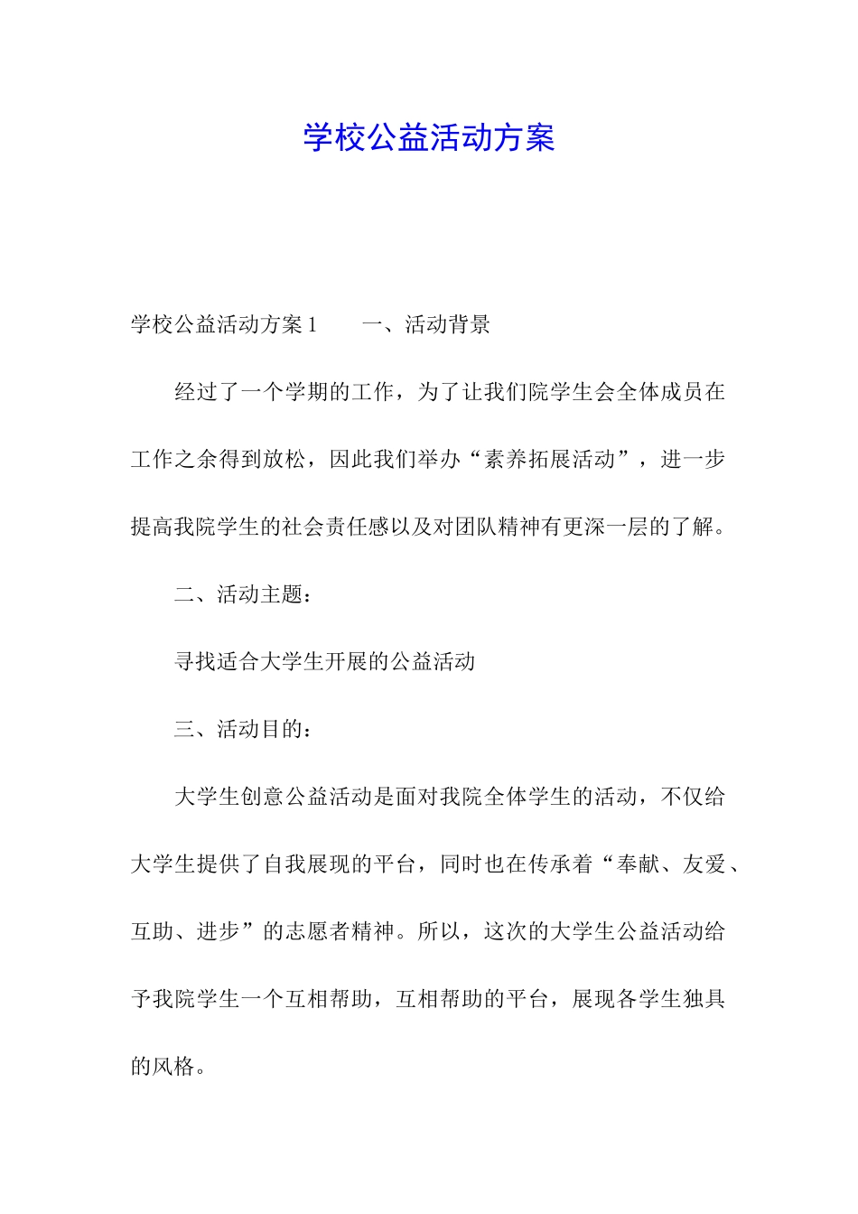 学校公益活动方案_第1页