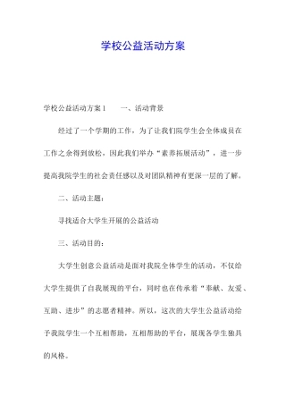 学校公益活动方案