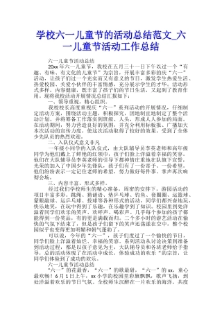 学校六一儿童节的活动总结范文-六一儿童节活动工作总结