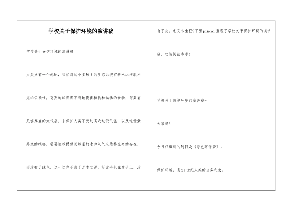 学校关于保护环境的演讲稿_第1页