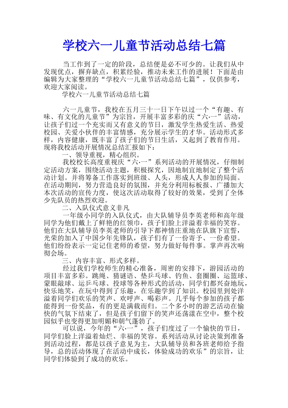 学校六一儿童节活动总结七篇_第1页