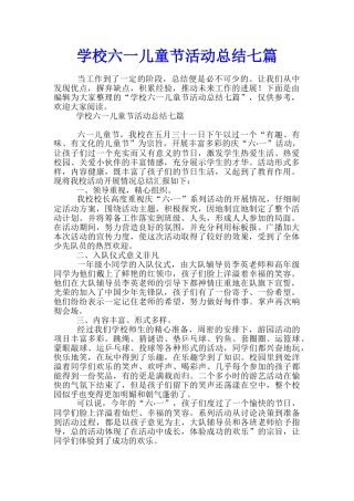 学校六一儿童节活动总结七篇