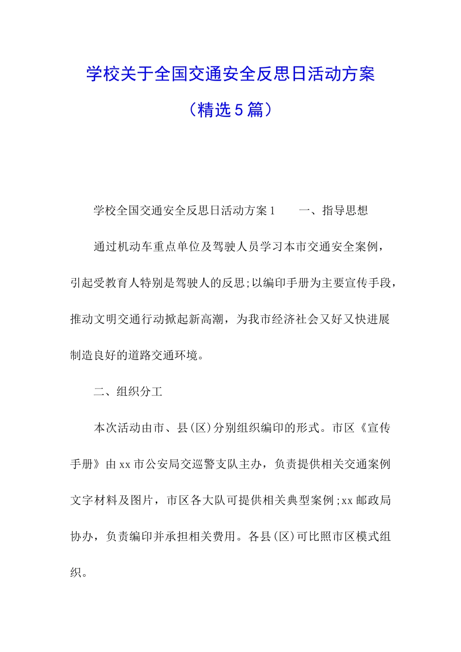 学校关于全国交通安全反思日活动方案_第1页