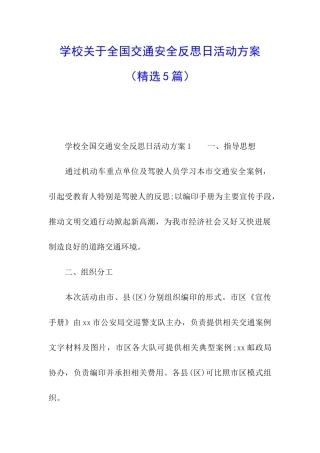 学校关于全国交通安全反思日活动方案