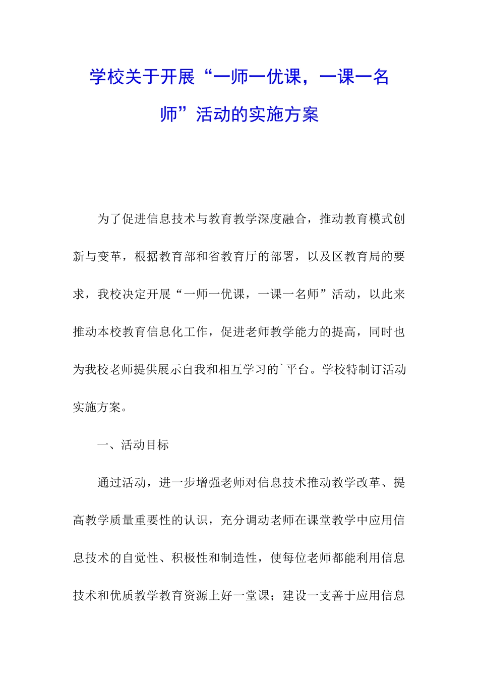 学校关于开展“一师一优课-一课一名师”活动的实施方案_第1页