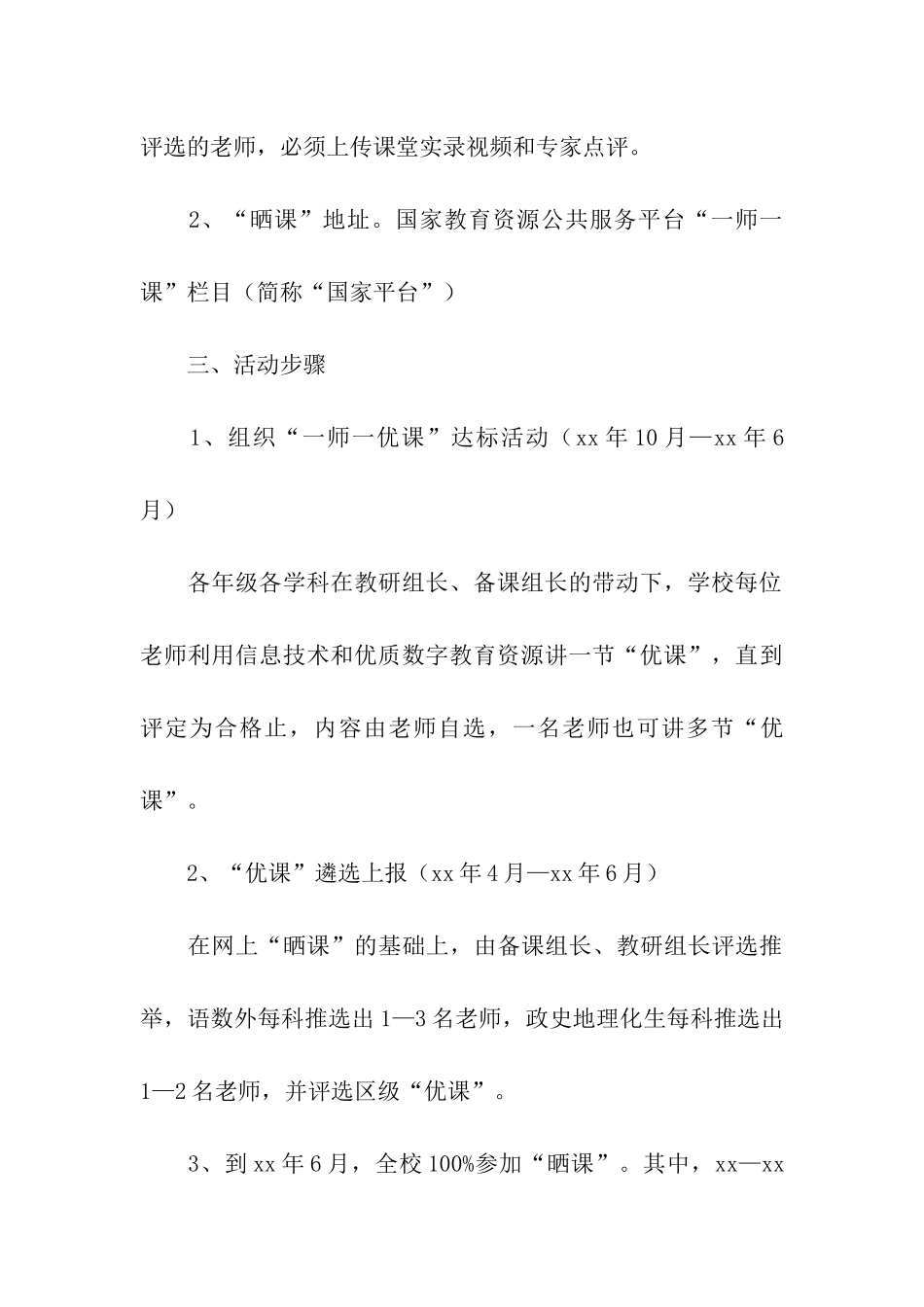 学校关于开展“一师一优课-一课一名师”活动的实施方案_第3页