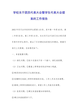 学校关于团员代表大会暨学生代表大会提案的工作报告-
