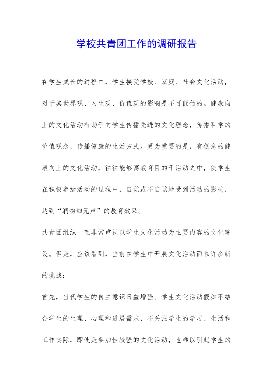 学校共青团工作的调研报告-_第1页