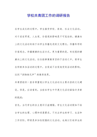 学校共青团工作的调研报告-