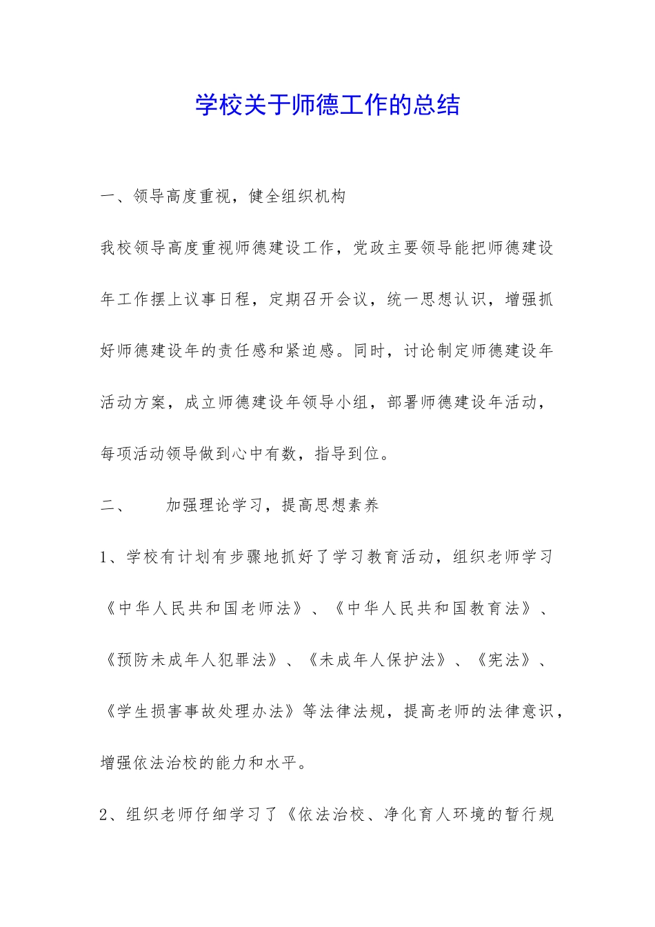 学校关于师德工作的总结-_第1页