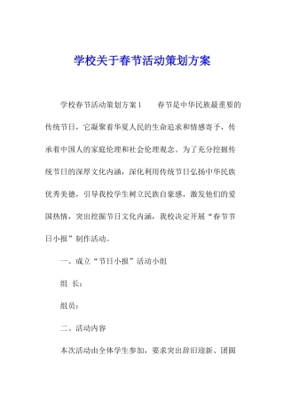 学校关于春节活动策划方案