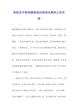 学校关于轮岗提高培训顶岗支教的工作总结-