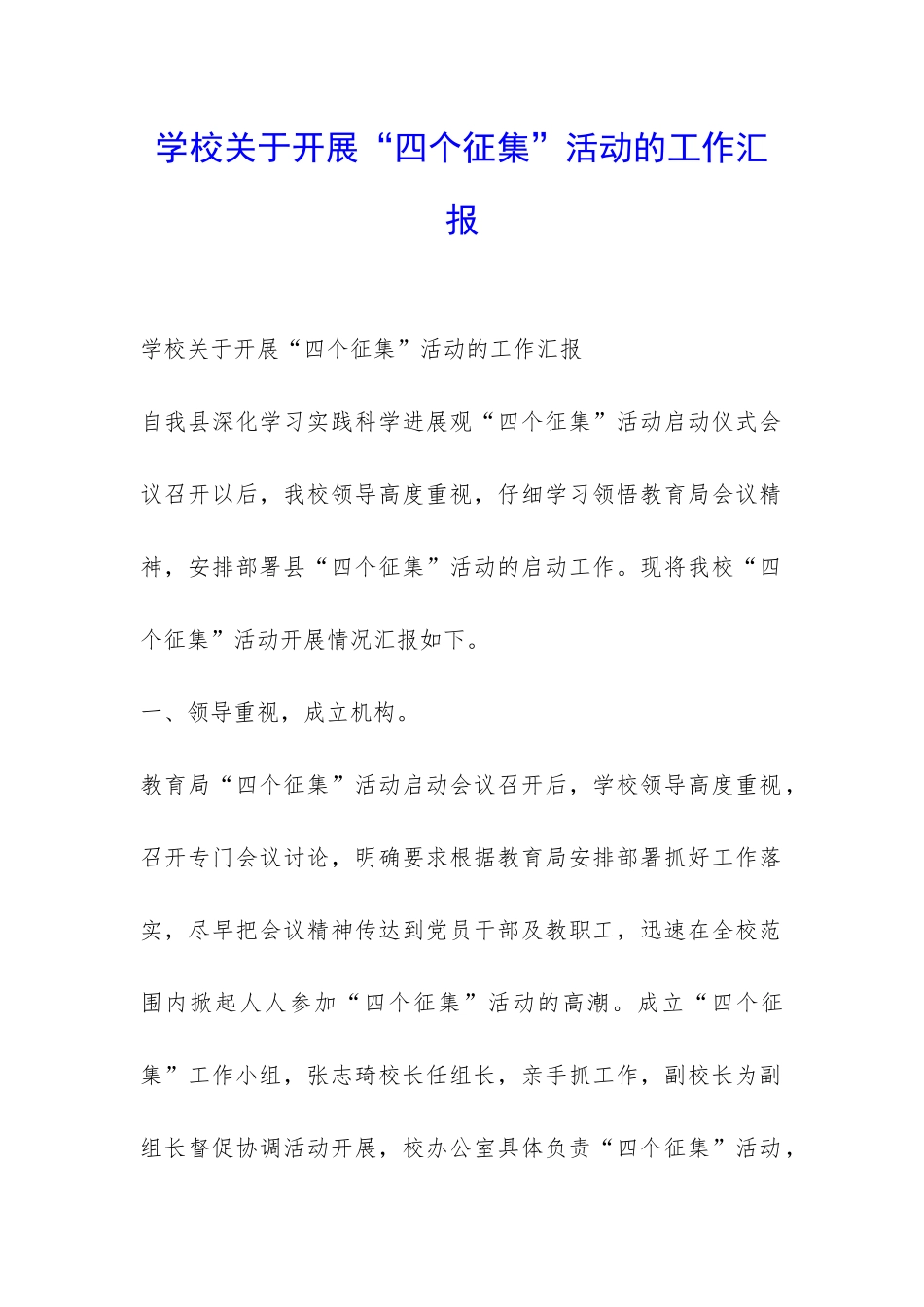 学校关于开展“四个征集”活动的工作汇报-_第1页