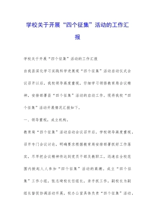 学校关于开展“四个征集”活动的工作汇报-