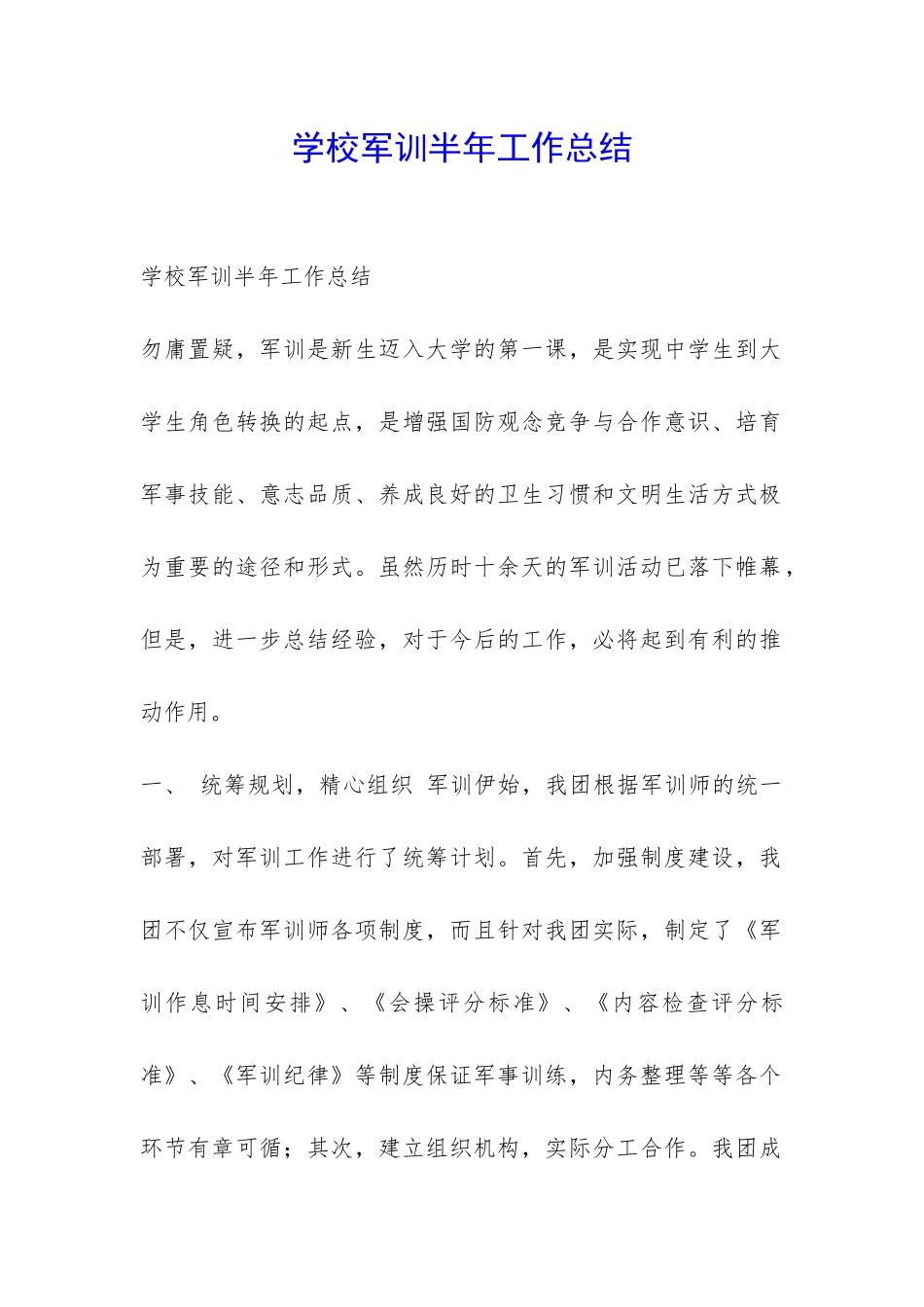 学校军训半年工作总结-_第1页