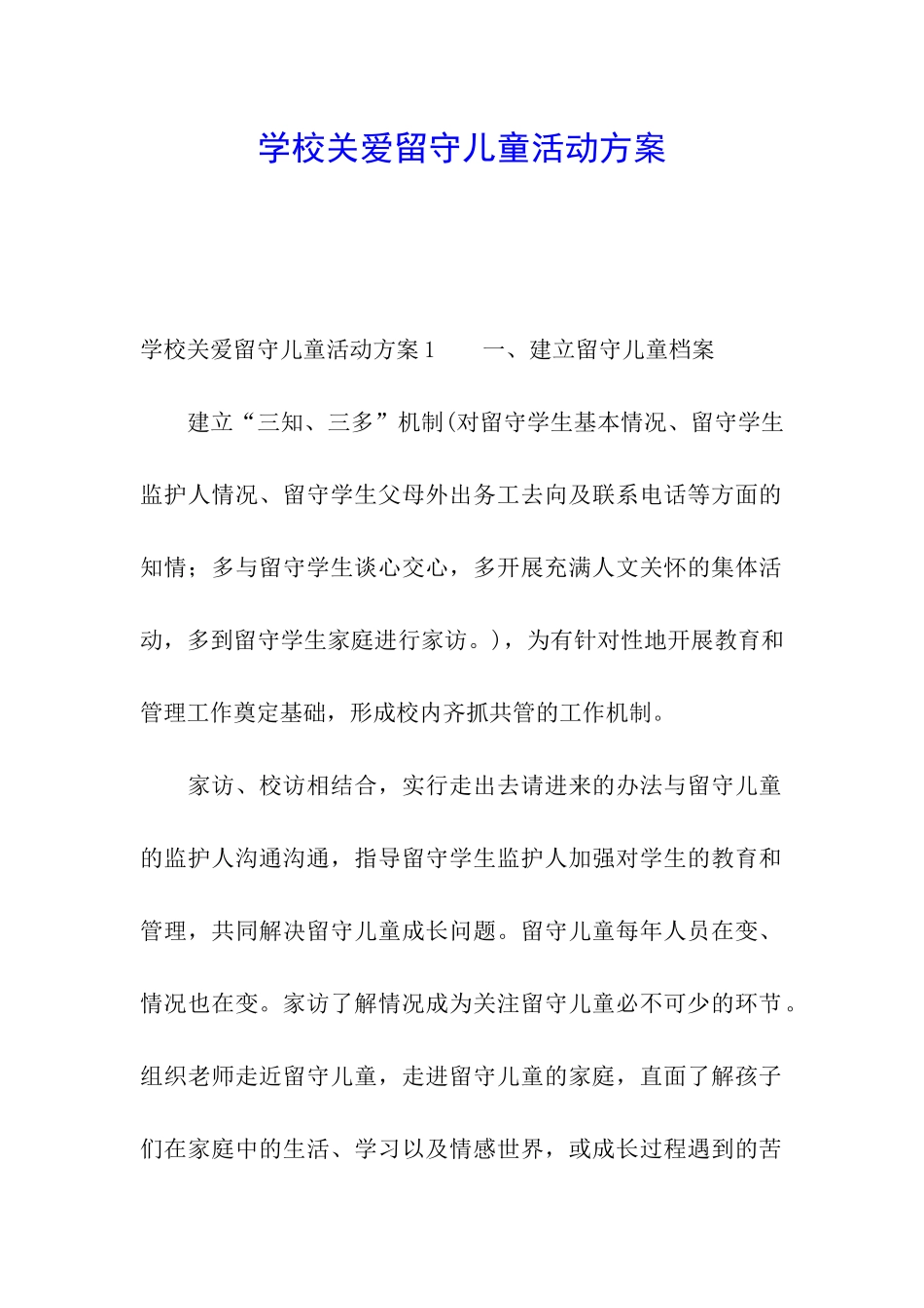 学校关爱留守儿童活动方案_第1页