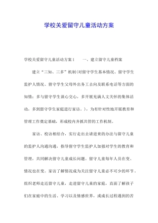 学校关爱留守儿童活动方案